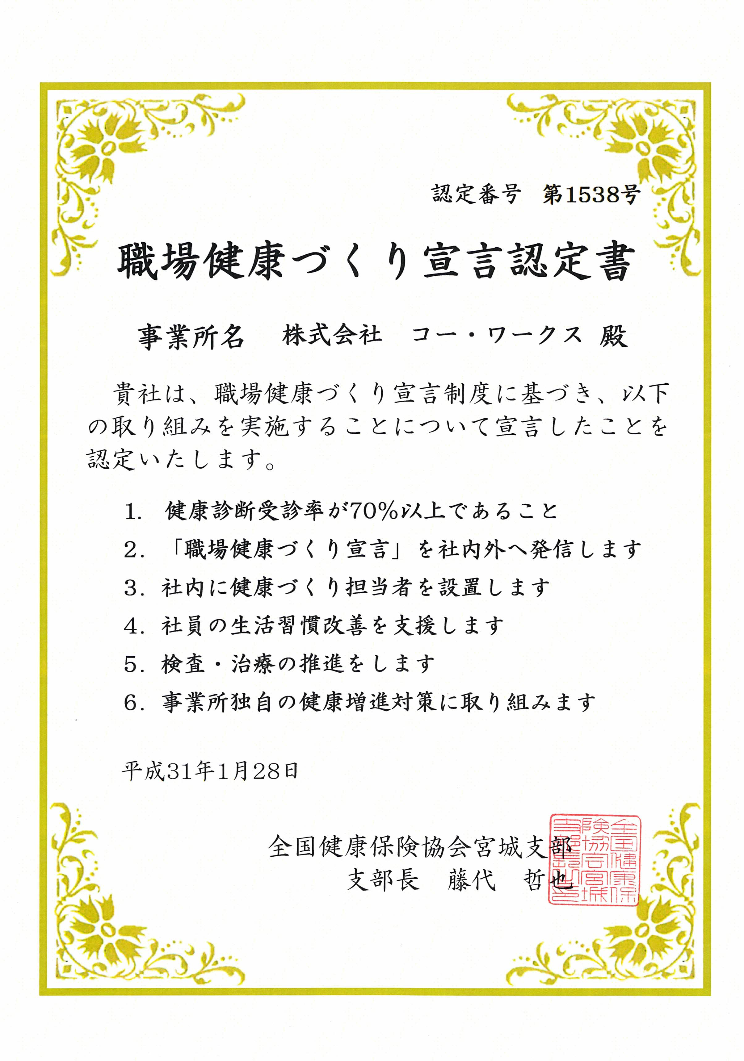 職場健康づくり宣言認定書