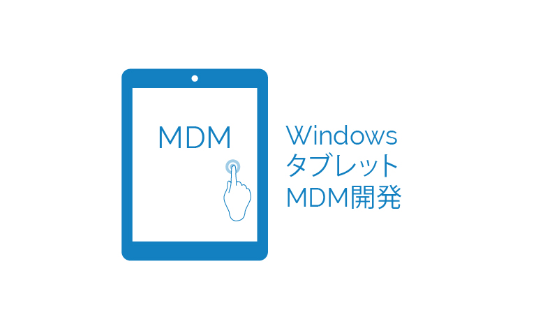 Windowsタブレット向けMDM開発